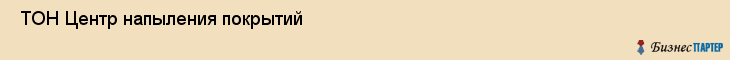  ТОН Центр напыления покрытий , Санкт-Петербург