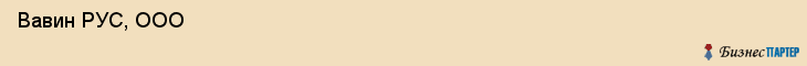  Вавин РУС, ООО , Санкт-Петербург