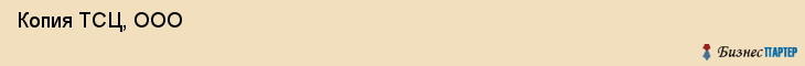 Копия ТСЦ, ООО , Санкт-Петербург