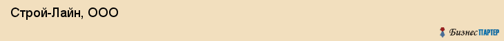  Строй-Лайн, ООО , Санкт-Петербург