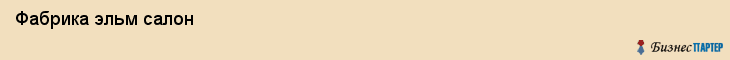  Фабрика эльм салон , Санкт-Петербург