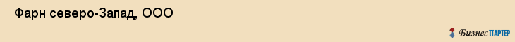  Фарн северо-Запад, ООО , Санкт-Петербург