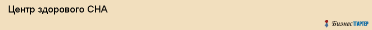  Центр здорового СНА , Санкт-Петербург