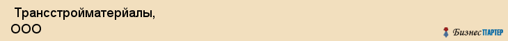  Трансстройматерйалы, ООО , Санкт-Петербург