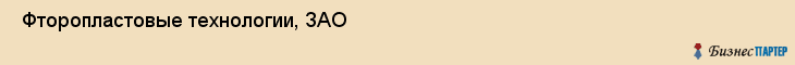  Фторопластовые технологии, ЗАО , Санкт-Петербург