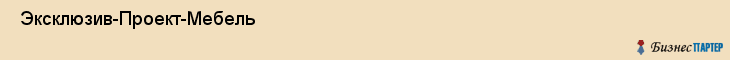  Эксклюзив-Проект-Мебель , Санкт-Петербург