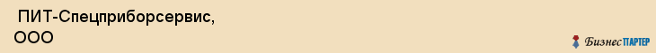  ПИТ-Спецприборсервис, ООО , Санкт-Петербург