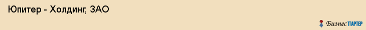 Юпитер - Холдинг, ЗАО , Санкт-Петербург