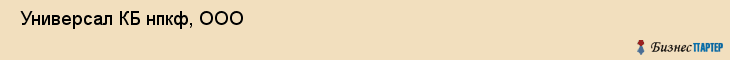  Универсал КБ нпкф, ООО , Санкт-Петербург