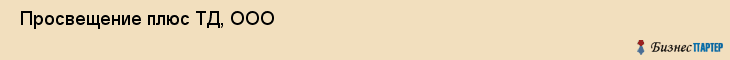  Просвещение плюс ТД, ООО , Санкт-Петербург