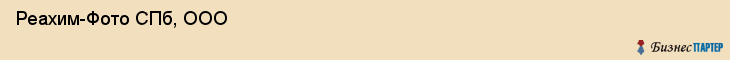  Реахим-Фото СПб, ООО , Санкт-Петербург