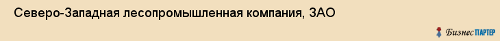  Северо-Западная лесопромышленная компания, ЗАО , Санкт-Петербург