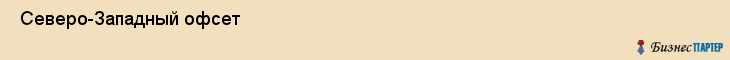  Северо-Западный офсет , Санкт-Петербург
