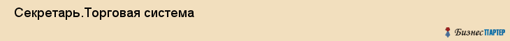  Секретарь.Торговая система , Санкт-Петербург