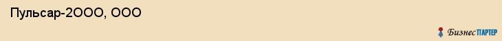  Пульсар-2ООО, ООО , Санкт-Петербург