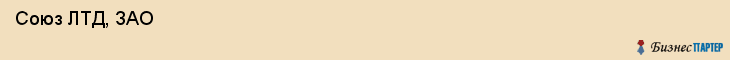  Союз ЛТД, ЗАО , Санкт-Петербург