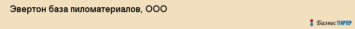  Эвертон база пиломатериалов, ООО , Санкт-Петербург