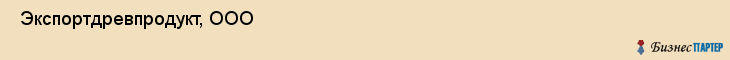  Экспортдревпродукт, ООО , Санкт-Петербург