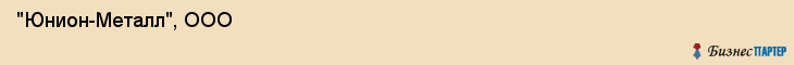  "Юнион-Металл", ООО , Санкт-Петербург