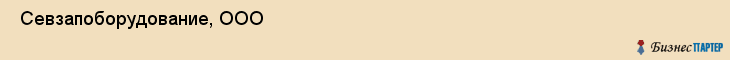  Севзапоборудование, ООО , Санкт-Петербург
