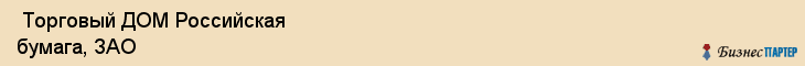  Торговый ДОМ Российская бумага, ЗАО , Санкт-Петербург