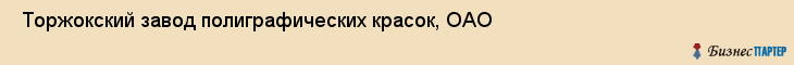  Торжокский завод полиграфических красок, ОАО , Санкт-Петербург