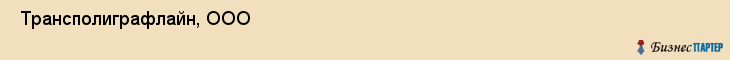  Трансполиграфлайн, ООО , Санкт-Петербург