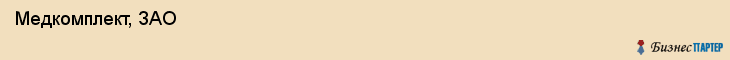  Медкомплект, ЗАО , Санкт-Петербург
