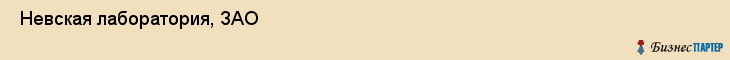 Невская лаборатория, ЗАО , Санкт-Петербург