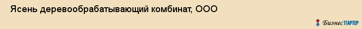  Ясень деревообрабатывающий комбинат, ООО , Санкт-Петербург