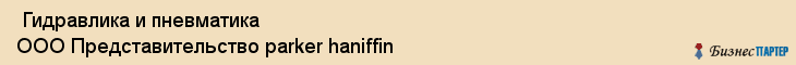  Гидравлика и пневматика ООО Представительство parker haniffin , Санкт-Петербург