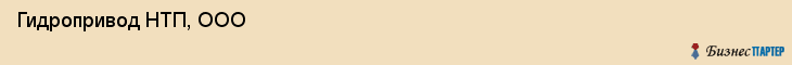  Гидропривод НТП, ООО , Санкт-Петербург