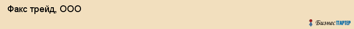  Факс трейд, ООО , Санкт-Петербург