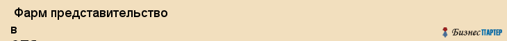  Фарм представительство в СПб , Санкт-Петербург