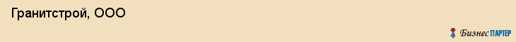  Гранитстрой, ООО , Санкт-Петербург