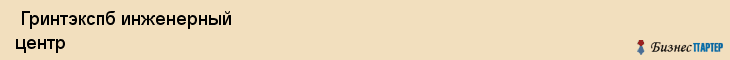  Гринтэкспб инженерный центр , Санкт-Петербург