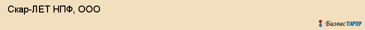  Скар-ЛЕТ НПФ, ООО , Санкт-Петербург