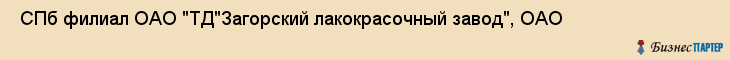  СПб филиал ОАО "ТД"Загорский лакокрасочный завод", ОАО , Санкт-Петербург