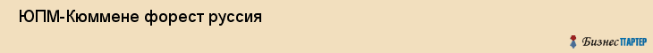  ЮПМ-Кюммене форест руссия , Санкт-Петербург