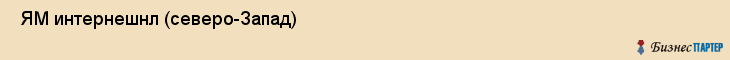  ЯМ интернешнл (северо-Запад) , Санкт-Петербург