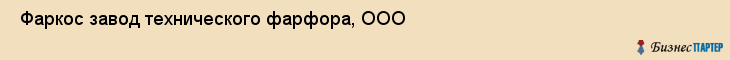  Фаркос завод технического фарфора, ООО , Санкт-Петербург