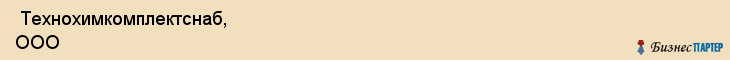  Технохимкомплектснаб, ООО , Санкт-Петербург
